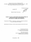 Абржина, Лариса Леонидовна. Оценка эколого-экономической эффективности природоохранных мероприятий при эксплуатации автотранспорта: дис. кандидат экономических наук: 08.00.05 - Экономика и управление народным хозяйством: теория управления экономическими системами; макроэкономика; экономика, организация и управление предприятиями, отраслями, комплексами; управление инновациями; региональная экономика; логистика; экономика труда. Екатеринбург. 2009. 158 с.