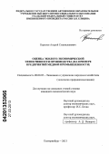 Карелов, Андрей Станиславович. Оценка эколого-экономической эффективности производства: на примере предприятий медной промышленности: дис. кандидат экономических наук: 08.00.05 - Экономика и управление народным хозяйством: теория управления экономическими системами; макроэкономика; экономика, организация и управление предприятиями, отраслями, комплексами; управление инновациями; региональная экономика; логистика; экономика труда. Екатеринбург. 2013. 165 с.