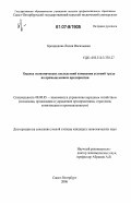 Бронникова, Лилия Васильевна. Оценка экономических последствий изменения условий труда на промышленном предприятии: дис. кандидат экономических наук: 08.00.05 - Экономика и управление народным хозяйством: теория управления экономическими системами; макроэкономика; экономика, организация и управление предприятиями, отраслями, комплексами; управление инновациями; региональная экономика; логистика; экономика труда. Санкт-Петербург. 2006. 111 с.