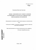 Курамшина, Кристина Сергеевна. Оценка экономического эффекта влияния научной инфраструктуры на развитие малых инновационных предприятий: дис. кандидат экономических наук: 08.00.05 - Экономика и управление народным хозяйством: теория управления экономическими системами; макроэкономика; экономика, организация и управление предприятиями, отраслями, комплексами; управление инновациями; региональная экономика; логистика; экономика труда. Казань. 2013. 216 с.