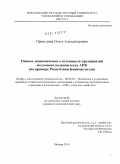 Прокудина, Ольга Александровна. Оценка экономического потенциала предприятий молочного подкомплекса АПК: на примере Республики Башкортостан: дис. кандидат экономических наук: 08.00.05 - Экономика и управление народным хозяйством: теория управления экономическими системами; макроэкономика; экономика, организация и управление предприятиями, отраслями, комплексами; управление инновациями; региональная экономика; логистика; экономика труда. Москва. 2010. 166 с.