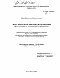 Шалик, Константин Константинович. Оценка экономической эффективности альтернативных проектов развития промышленного предприятия: дис. кандидат экономических наук: 08.00.05 - Экономика и управление народным хозяйством: теория управления экономическими системами; макроэкономика; экономика, организация и управление предприятиями, отраслями, комплексами; управление инновациями; региональная экономика; логистика; экономика труда. Новосибирск. 2003. 181 с.