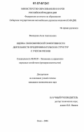 Воеводина, Анна Анатольевна. Оценка экономической эффективности деятельности предпринимательских структур с учетом рисков: дис. кандидат экономических наук: 08.00.05 - Экономика и управление народным хозяйством: теория управления экономическими системами; макроэкономика; экономика, организация и управление предприятиями, отраслями, комплексами; управление инновациями; региональная экономика; логистика; экономика труда. Омск. 2006. 165 с.