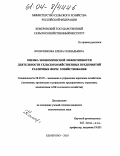 Колесникова, Елена Геннадьевна. Оценка экономической эффективности деятельности сельскохозяйственных предприятий различных форм хозяйствования: На материалах Кемеровской области: дис. кандидат экономических наук: 08.00.05 - Экономика и управление народным хозяйством: теория управления экономическими системами; макроэкономика; экономика, организация и управление предприятиями, отраслями, комплексами; управление инновациями; региональная экономика; логистика; экономика труда. Кемерово. 2003. 177 с.