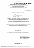 Хусаинова, Елена Кимовна. Оценка экономической эффективности энергосберегающей деятельности нефтеперерабатывающих предприятий: дис. кандидат наук: 08.00.05 - Экономика и управление народным хозяйством: теория управления экономическими системами; макроэкономика; экономика, организация и управление предприятиями, отраслями, комплексами; управление инновациями; региональная экономика; логистика; экономика труда. Санкт-Петербург. 2015. 139 с.