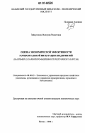 Зайнуллина, Миляуша Рашитовна. Оценка экономической эффективности горизонтальной интеграции предприятий: на примере сахарной промышленности Республики Татарстан: дис. кандидат экономических наук: 08.00.05 - Экономика и управление народным хозяйством: теория управления экономическими системами; макроэкономика; экономика, организация и управление предприятиями, отраслями, комплексами; управление инновациями; региональная экономика; логистика; экономика труда. Казань. 2006. 288 с.