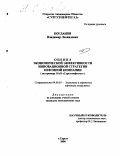 Богданов, Владимир Леонидович. Оценка экономической эффективности инновационной стратегии нефтяной компании: На примере ОАО "Сургутнефтегаз": дис. кандидат экономических наук: 08.00.05 - Экономика и управление народным хозяйством: теория управления экономическими системами; макроэкономика; экономика, организация и управление предприятиями, отраслями, комплексами; управление инновациями; региональная экономика; логистика; экономика труда. Сургут. 2000. 184 с.