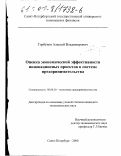 Горбунов, Алексей Владимирович. Оценка экономической эффективности инновационных проектов в системе предпринимательства: дис. кандидат экономических наук: 08.00.30 - Экономика предпринимательства. Санкт-Петербург. 2000. 137 с.