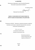 Мезенцева, Ольга Евгеньевна. Оценка экономической эффективности интеграции промышленных предприятий: дис. кандидат экономических наук: 08.00.05 - Экономика и управление народным хозяйством: теория управления экономическими системами; макроэкономика; экономика, организация и управление предприятиями, отраслями, комплексами; управление инновациями; региональная экономика; логистика; экономика труда. Тюмень. 2006. 164 с.