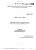 Салчева Стефка Салчева. Оценка экономической эффективности инвестиций с государственным участием в глубокую переработку нефти: дис. кандидат наук: 08.00.05 - Экономика и управление народным хозяйством: теория управления экономическими системами; макроэкономика; экономика, организация и управление предприятиями, отраслями, комплексами; управление инновациями; региональная экономика; логистика; экономика труда. Тюмень. 2015. 224 с.