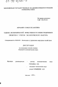 Абрамян, Софья Исааковна. Оценка экономической эффективности инвестиционных проектов с учетом экологического фактора: дис. кандидат экономических наук: 08.00.05 - Экономика и управление народным хозяйством: теория управления экономическими системами; макроэкономика; экономика, организация и управление предприятиями, отраслями, комплексами; управление инновациями; региональная экономика; логистика; экономика труда. Москва. 1999. 123 с.