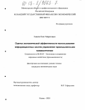 Галеев, Олег Маратович. Оценка экономической эффективности использования информационных систем управления промышленными предприятиями: дис. кандидат экономических наук: 08.00.05 - Экономика и управление народным хозяйством: теория управления экономическими системами; макроэкономика; экономика, организация и управление предприятиями, отраслями, комплексами; управление инновациями; региональная экономика; логистика; экономика труда. Казань. 2003. 254 с.