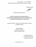 Хлебников, Андрей Александрович. Оценка экономической эффективности коммерческой предпринимательской деятельности на рынке информационных технологий: дис. кандидат экономических наук: 08.00.05 - Экономика и управление народным хозяйством: теория управления экономическими системами; макроэкономика; экономика, организация и управление предприятиями, отраслями, комплексами; управление инновациями; региональная экономика; логистика; экономика труда. Ростов-на-Дону. 2003. 159 с.