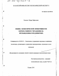 Булатов, Айдар Нафисович. Оценка экономической эффективности корпоративного управления на промышленных предприятиях: дис. кандидат экономических наук: 08.00.05 - Экономика и управление народным хозяйством: теория управления экономическими системами; макроэкономика; экономика, организация и управление предприятиями, отраслями, комплексами; управление инновациями; региональная экономика; логистика; экономика труда. Казань. 2001. 183 с.