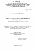 Конькова, Наталья Евгеньевна. Оценка экономической эффективности крупяных культур: на материалах Республики Башкортостан: дис. кандидат экономических наук: 08.00.05 - Экономика и управление народным хозяйством: теория управления экономическими системами; макроэкономика; экономика, организация и управление предприятиями, отраслями, комплексами; управление инновациями; региональная экономика; логистика; экономика труда. Екатеринбург. 2011. 157 с.