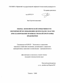 Зац, Сергей Алексеевич. Оценка экономической эффективности мероприятий по повышению нефтеотдачи пластов при планировании производственной программы предприятия: дис. кандидат экономических наук: 08.00.05 - Экономика и управление народным хозяйством: теория управления экономическими системами; макроэкономика; экономика, организация и управление предприятиями, отраслями, комплексами; управление инновациями; региональная экономика; логистика; экономика труда. Тюмень. 2008. 164 с.