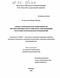 Богданчикова, Марина Юрьевна. Оценка экономической эффективности организационных форм сервисного сопровождения продукции промышленного предприятия: дис. кандидат экономических наук: 08.00.05 - Экономика и управление народным хозяйством: теория управления экономическими системами; макроэкономика; экономика, организация и управление предприятиями, отраслями, комплексами; управление инновациями; региональная экономика; логистика; экономика труда. Челябинск. 2004. 163 с.