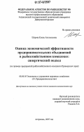 Шарова, Елена Анатольевна. Оценка экономической эффективности предпринимательских объединений в рыбохозяйственном комплексе: синергический подход: дис. кандидат экономических наук: 08.00.05 - Экономика и управление народным хозяйством: теория управления экономическими системами; макроэкономика; экономика, организация и управление предприятиями, отраслями, комплексами; управление инновациями; региональная экономика; логистика; экономика труда. Астрахань. 2007. 199 с.