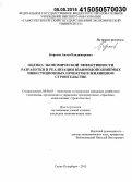 Королев, Антон Владимирович. Оценка экономической эффективности разработки и реализации взаимодополняемых инвестиционных проектов в жилищном строительстве: дис. кандидат наук: 08.00.05 - Экономика и управление народным хозяйством: теория управления экономическими системами; макроэкономика; экономика, организация и управление предприятиями, отраслями, комплексами; управление инновациями; региональная экономика; логистика; экономика труда. Санкт-Петербург. 2015. 219 с.