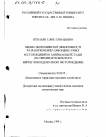 Степанян, Гаяне Геннадьевна. Оценка экономической эффективности разработки нефтегазоконденсатных месторождений на завершающей стадии: На примере Вуктыльского нефтегазоконденсатного месторождения: дис. кандидат экономических наук: 08.00.05 - Экономика и управление народным хозяйством: теория управления экономическими системами; макроэкономика; экономика, организация и управление предприятиями, отраслями, комплексами; управление инновациями; региональная экономика; логистика; экономика труда. Москва. 1999. 181 с.