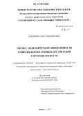 Харинова, Ольга Васильевна. Оценка экономической эффективности развития корпоративных организаций в промышленности: дис. кандидат экономических наук: 08.00.05 - Экономика и управление народным хозяйством: теория управления экономическими системами; макроэкономика; экономика, организация и управление предприятиями, отраслями, комплексами; управление инновациями; региональная экономика; логистика; экономика труда. Барнаул. 2011. 170 с.