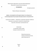 Паклина, Людмила Александровна. Оценка экономической эффективности сервисного сопровождения продукции промышленного предприятия: дис. кандидат экономических наук: 08.00.05 - Экономика и управление народным хозяйством: теория управления экономическими системами; макроэкономика; экономика, организация и управление предприятиями, отраслями, комплексами; управление инновациями; региональная экономика; логистика; экономика труда. Курган. 2006. 194 с.