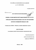 Богатырев, Максим Иванович. Оценка экономической эффективности стратегически ориентированных систем управления корпоративными финансами: дис. кандидат экономических наук: 08.00.10 - Финансы, денежное обращение и кредит. Москва. 2008. 155 с.