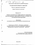 Белова, Анна Григорьевна. Оценка экономической эффективности управления железнодорожным транспортом в условиях его поэтапной реструктуризации: дис. кандидат экономических наук: 08.00.05 - Экономика и управление народным хозяйством: теория управления экономическими системами; макроэкономика; экономика, организация и управление предприятиями, отраслями, комплексами; управление инновациями; региональная экономика; логистика; экономика труда. Москва. 2002. 125 с.