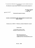 Трифонов, Евгений Сергеевич. Оценка экономической эффективности венчурных инвестиций: дис. кандидат экономических наук: 08.00.10 - Финансы, денежное обращение и кредит. Москва. 2009. 140 с.