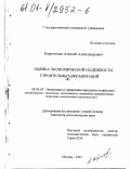 Коростелев, Алексей Александрович. Оценка экономической надежности строительных организаций: дис. кандидат экономических наук: 08.00.05 - Экономика и управление народным хозяйством: теория управления экономическими системами; макроэкономика; экономика, организация и управление предприятиями, отраслями, комплексами; управление инновациями; региональная экономика; логистика; экономика труда. Москва. 2001. 162 с.