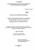 Токарев, Анатолий Григорьевич. Оценка экономической организации предприятий садово-паркового и ландшафтного строительства: дис. кандидат экономических наук: 08.00.05 - Экономика и управление народным хозяйством: теория управления экономическими системами; макроэкономика; экономика, организация и управление предприятиями, отраслями, комплексами; управление инновациями; региональная экономика; логистика; экономика труда. Санкт-Петербург. 2006. 158 с.