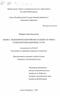 Шифрин, Марк Борисович. Оценка экономической привлекательности рынка телекоммуникационных услуг: дис. кандидат экономических наук: 08.00.05 - Экономика и управление народным хозяйством: теория управления экономическими системами; макроэкономика; экономика, организация и управление предприятиями, отраслями, комплексами; управление инновациями; региональная экономика; логистика; экономика труда. Санкт-Петербург. 1999. 153 с.