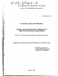 Солосина, Елена Михайловна. Оценка экономической устойчивости авиатранспортных предприятий: дис. кандидат экономических наук: 08.00.05 - Экономика и управление народным хозяйством: теория управления экономическими системами; макроэкономика; экономика, организация и управление предприятиями, отраслями, комплексами; управление инновациями; региональная экономика; логистика; экономика труда. Москва. 2002. 138 с.