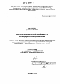 Иванова, Ольга Олеговна. Оценка экономической устойчивости полиграфической организации: дис. кандидат экономических наук: 08.00.05 - Экономика и управление народным хозяйством: теория управления экономическими системами; макроэкономика; экономика, организация и управление предприятиями, отраслями, комплексами; управление инновациями; региональная экономика; логистика; экономика труда. Москва. 2012. 143 с.