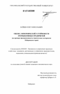 Зайцев, Олег Николаевич. Оценка экономической устойчивости промышленных предприятий: на примере промышленности строительных материалов Хабаровского края: дис. кандидат экономических наук: 08.00.05 - Экономика и управление народным хозяйством: теория управления экономическими системами; макроэкономика; экономика, организация и управление предприятиями, отраслями, комплексами; управление инновациями; региональная экономика; логистика; экономика труда. Хабаровск. 0. 143 с.