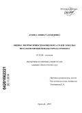 Атаева, Аминат Ахмедовна. Оценка экотоксичности комплекса солей тяжелых металлов питьевой воды города Грозного: дис. кандидат биологических наук: 03.02.08 - Экология (по отраслям). Ростов-на-Дону. 2010. 128 с.