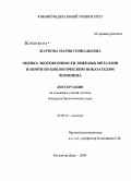 Жаркова, Мария Геннадьевна. Оценка экотоксичности тяжелых металлов и нефти по биологическим показателям чернозема: дис. кандидат биологических наук: 03.00.16 - Экология. Ростов-на-Дону. 2009. 242 с.