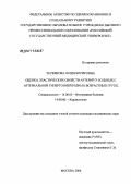 Червякова, Юлия Борисовна. Оценка эластических свойств артерий у больных с артериальной гипертонией разных возрастных групп: дис. кандидат медицинских наук: 14.00.05 - Внутренние болезни. Москва. 2007. 158 с.