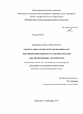 Лебедева, Елена Николаевна. Оценка энергетической эффективности выращивания подвоев и саженцев яблони для интенсивных агроценозов: дис. кандидат наук: 06.01.08 - Виноградарство. Мичуринск. 2015. 253 с.