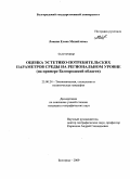 Лопина, Елена Михайловна. Оценка эстетико-потребительских параметров среды на региональном уровне: на примере Белгородской области: дис. кандидат географических наук: 25.00.24 - Экономическая, социальная и политическая география. Белгород. 2009. 198 с.