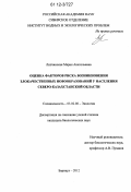 Липчанская, Мария Анатольевна. Оценка факторов риска возникновения злокачественных новообразований у населения Северо-Казахстанской области: дис. кандидат биологических наук: 03.02.08 - Экология (по отраслям). Барнаул. 2012. 169 с.