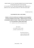 Бакуринских Анна Алексеевна. Оценка фармакологически активных композиций на основе кремнийсодержащего глицерогидрогеля при комбинированной травме слизистой оболочки полости рта экспериментальных животных: дис. кандидат наук: 00.00.00 - Другие cпециальности. ФГБОУ ВО «Казанский государственный медицинский университет» Министерства здравоохранения Российской Федерации. 2024. 147 с.