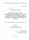 Ботвиновская, Ольга Александровна. Оценка фильтрационных свойств нижнепалеозойских карбонатных пород на основе их литогенетической типизации по данным расширенного комплекса геолого-геофизических исследований: на примере месторождений вала Гамбурцева: дис. кандидат геолого-минералогических наук: 25.00.10 - Геофизика, геофизические методы поисков полезных ископаемых. Москва. 2009. 121 с.