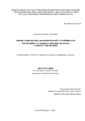 Андреева Галина Сергеевна. Оценка финансово-экономической устойчивости компаний в условиях развития системы саморегулирования: дис. кандидат наук: 08.00.10 - Финансы, денежное обращение и кредит. ФГБОУ ВО «Санкт-Петербургский государственный экономический университет». 2019. 189 с.