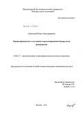 Алексеева, Юлия Александровна. Оценка финансового состояния и прогнозирование банкротства предприятия: дис. кандидат экономических наук: 08.00.13 - Математические и инструментальные методы экономики. Москва. 2011. 142 с.