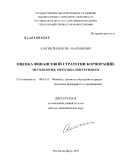 Альгин, Валентин Анатольевич. Оценка финансовой стратегии корпораций: методология, методика, инструменты: дис. доктор экономических наук: 08.00.10 - Финансы, денежное обращение и кредит. Ростов-на-Дону. 2010. 373 с.