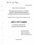 Краснюк, Людмила Владимировна. Оценка финансовой устойчивости и управление надёжностью функционирования организаций: На примере строительного комплекса РСО-Алания: дис. кандидат экономических наук: 08.00.10 - Финансы, денежное обращение и кредит. Владикавказ. 2003. 157 с.