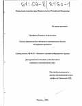 Тимофеева, Зинаида Анатольевна. Оценка финансовой устойчивости коммерческих банков надзорными органами: дис. кандидат экономических наук: 08.00.10 - Финансы, денежное обращение и кредит. Москва. 2002. 240 с.