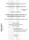 Хить, Людмила Викторовна. Оценка финансовой устойчивости пенсионной системы России: дис. кандидат экономических наук: 08.00.10 - Финансы, денежное обращение и кредит. Краснодар. 2011. 220 с.