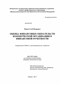 Корзун, Глеб Игоревич. Оценка финансовых обязательств коммерческой организации в финансовой отчетности: дис. кандидат наук: 08.00.12 - Бухгалтерский учет, статистика. Москва. 2013. 152 с.